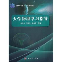 Physical Learning Guide of Second Book University Kangshan Liangbao Baoqun Science Press