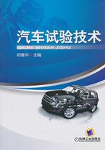 Used Book Automobile Test Technology He Yaohua Machinery Industry Press