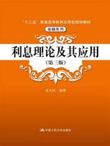 Second hand book interest theory and application of third edition Meng Shenwang Wang China Renmin University Press 97873002