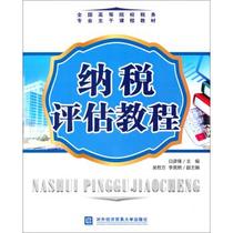 Second - hand books Tax assessment tutorial Bay Yanfeng University of Foreign Economic and Trade Press