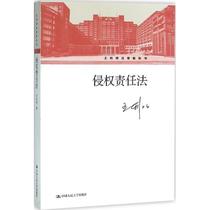 The second - hand book tort liability law Wang Liming Chinese Renmin University Press