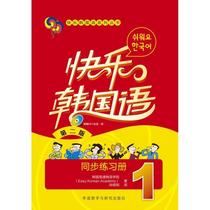 Happy Korean Language 1 Synchronous Practice Book 2 - Edition of Yitong Korean College of Korean Language Teaching and Research