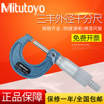 Japan Mitutoyo Mitutoyo imported outer diameter micrometer 0-25mm25-50 High precision micrometer 103-137