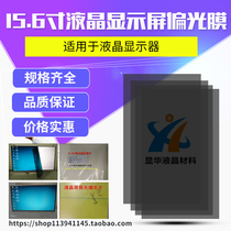 15 6-inch polarizing film LCD display screen repair outer film laptop display reflective film polarizer