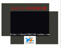 23 6 inch (16:9) liquid crystal polarizer polarized light polarizing film TV screen display film display change mask
