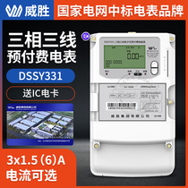 Changsha Weisheng DSSY331-MD3 three-phase three-wire smart meter IC Card prepaid power meter 3*100V