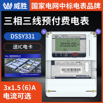 Victory DSSY331-MB3 three-phase three-line IC card prepaid smart meter 3*100V 1 5(6)A