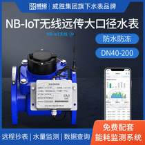 Intelligent Large-caliber Water Meter Weisheng Wei Name-remote Meter Reading Industrial Far-Pass Water Meter Free Matching Meter Reading System