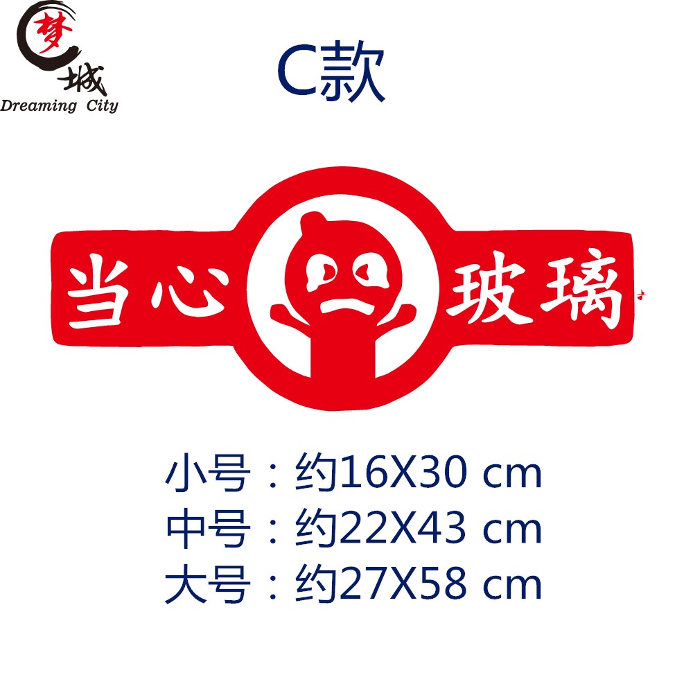 当心小心玻璃贴纸橱窗玻璃门防撞贴画标识贴温馨提示警示语贴纸