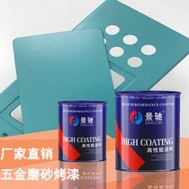 Hardware Frosted Lacquer Manufacturer Direct Marketing Frosted Baking Varnish Free spray Spray Forming Adhesion good not to fall off