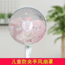 Electric fan protection child anti-pinch hand safety net cover protection all-inclusive net cover anti-child baby cartoon fan cover