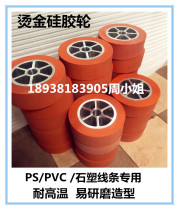 Hot stamping silicone wheel imported high temperature resistant silicone wheel rubber wheel photo frame line transfer special wheel factory direct sales
