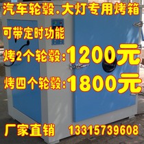 Car headlight oven Light removal oven Car hub repair oven Headlight hub repair oven Water transfer oven