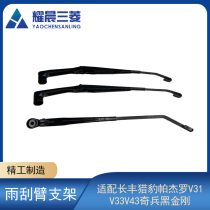 Adapted to Changfeng Cheetah Pajero V31V33V43 Odd soldier black King Kong front and rear wiper arm 6470 wiper bracket
