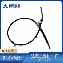 Adapted to Mitsubishi Pajero V73V77 Rear wheel handbrake cable rear brake cable discontinued parking cable
