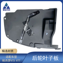 Suitable for Mitsubishi Pajero V73V77 Rear wheel fender lining Baffle lining rubber skin after 03 years