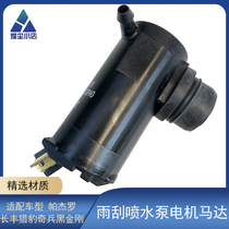 Adapting Changfeng Cheetah Pajero V31V33V43 Cavalry Black King Kong Flying Wiping Wiper Spray Pump Motor Motor