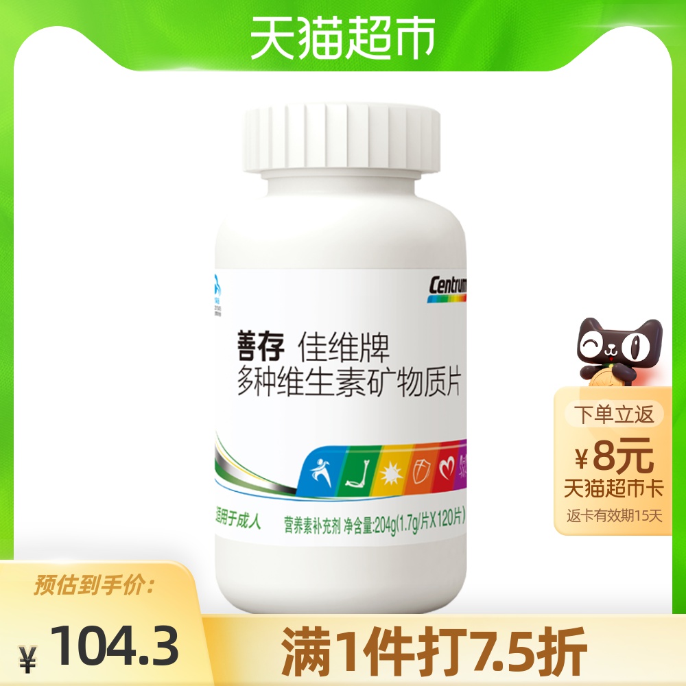 善存佳维片复合维生素矿物质17g120片补多种营养成人