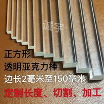 Transparent acrylic rod Square square rod box edge strip decorative light guide cutting edge length 2-150mm