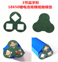 3 sections of 18650 lithium battery Barley paper insulation gasket Green shell paper pad Product shape plum blossom type meson insulation pad