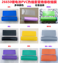 1-section single-string 26650 lithium battery PVC heat-shrinkable film packaging shrink film 26700 battery heat-shrinkable film skin
