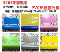 32650 lithium battery PVC Heat Shrinkable film skin insulation sleeve blue fruit Green Pink Yellow Black White Transparent