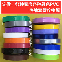 Custom custom PVC shrink film heat shrinkable sleeve Black blue transparent fruit green battery package sleeve insulation protection