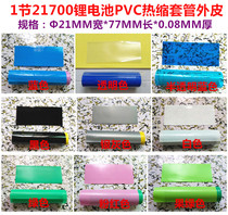 1 section 21700 lithium battery PVC heat shrinkable film skin packaging insulation sleeve Blue transparent fruit green fuchsia