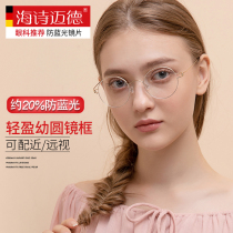 Haishi Maide anti-blue glasses can be equipped with myopia frame computer goggles flat light thin edge round frame tide women and women