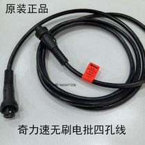 Chilli speed brushless electric batch of four-hole line B6120L3035L electric screw driver tail gear line 4-pin plug quad core