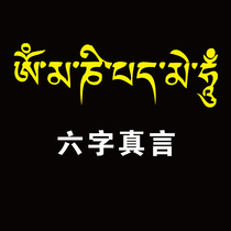 Motorcycle stickers Buddha Sanskrit 6-character mantra Six-character mantra Personalized car stickers Reflective car stickers Tibetan