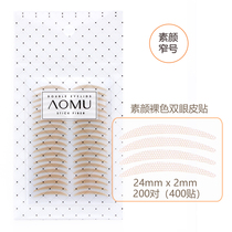 Omu double eyelid stickers female seamless natural transparent invisible plain narrow bridal makeup makeup artist Crescent type