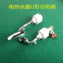 Electric water heater all copper mixing valve shower body hot and cold water regulating valve cold and hot switch valve open U-shaped valve