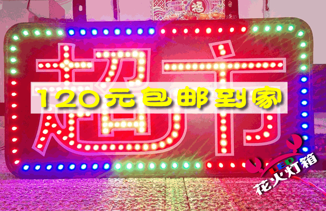 120元特价包邮户外防水led电子灯箱闪灯灯箱广告牌定做闪动发光字