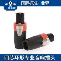 First-line Fengxu professional sound box plug four-core NL4FC joint sound wire joint power amplifier Cannon head Ohm plug