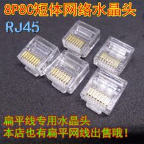 Premium gold plated RJ45 flat network cable special crystal head ultra five type network 8P8C short body crystal head