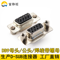 DB9 Master Head Pure Hole Needle Black Rubber Row 9 Core RS232 Front Rivet Nut Screw