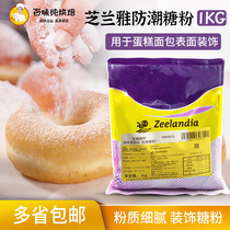 Ziluya moisture-proof powdered sugar baking ingredients cake decoration 1KG pastry ready-mixed west point icing icing baking