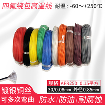 High temperature wire AFR250 30 0 08 Ultra-fine special soft PTFE film wrapped silver plated aviation wire 0 15 square