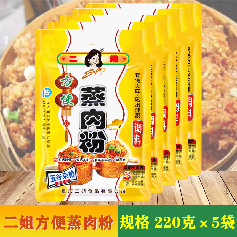 重庆特产二姐方便蒸肉粉 川味粉蒸肉米粉 其它调料220克X5袋包邮 Изображение 1 重庆特产二姐方便蒸肉粉 川味粉蒸肉米粉 其它调料220克X5袋包邮 Изображение 1
