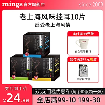 MingS/铭氏老上海意式蓝山曼特宁挂耳咖啡[20元优惠券]-寻折猪