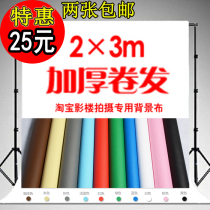 Thickened 2*3 meters photography background cloth non-reflective document clothing model Taobao portrait shooting photography non-woven fabric