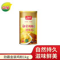 Jinba golden chicken powder 1kg chicken seasoning Stir-fried stew cold vegetable kitchen can replace chicken essence
