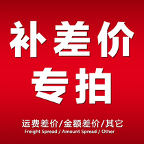 Postage difference connection Tax difference Order special shot connection