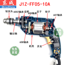 Dongcheng City DCA plug-in electric electric drill accessories J1Z-FF05-10A swivel stator output shaft gear bearing carbon brush