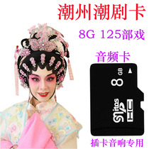 Chaozhou Chaozhou Opera full play TFmp3 memory audio card opera card for the elderly listening to the opera radio small speaker dedicated