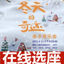 Online seat selection Shanghai Symphony Hall Winter Miracle parent-child concert tickets 11 7