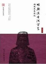 On-the-spot Ming Dynasty has no Shen Wan San Gu Cheng 9787511231475