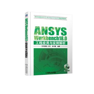 engineering application and example analysis of ansys workbench 18.0