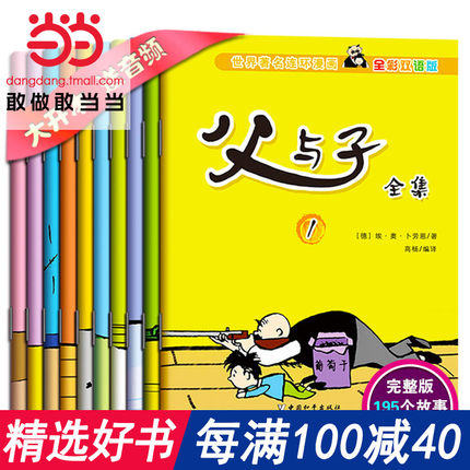 【当当网 包邮童书】父与子全集正版 小学生 彩色双语版(全套共10册)小学生课外书籍儿童漫画书故事书 赠5张亲情明信片